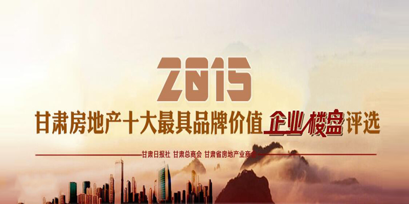 2015甘肅房地產(chǎn)十大最具品牌價值企業(yè)、樓盤評選活動微信投票火熱進行中！