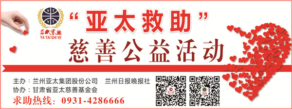 “亞太救助”慈善公益活動(dòng)首批受助者公示，32萬元善款將捐助21個(gè)病困家庭！