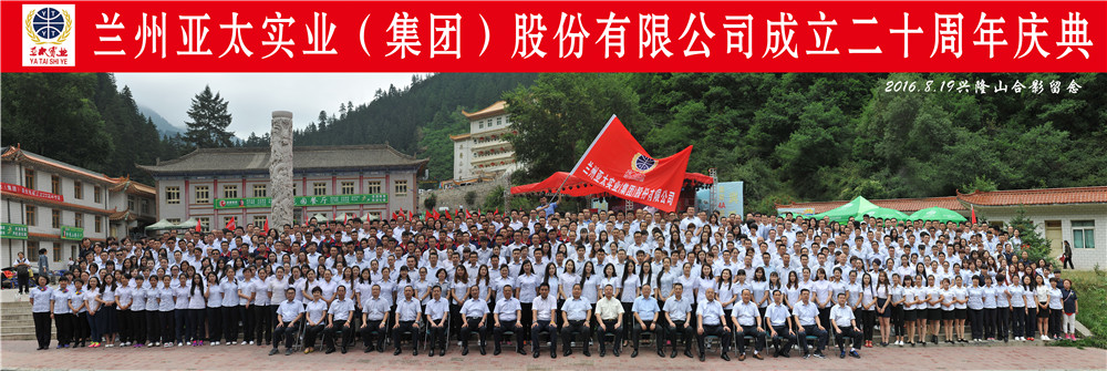 “中國夢(mèng)•亞太夢(mèng)”—蘭州亞太集團(tuán)舉行二十周年慶典活動(dòng)