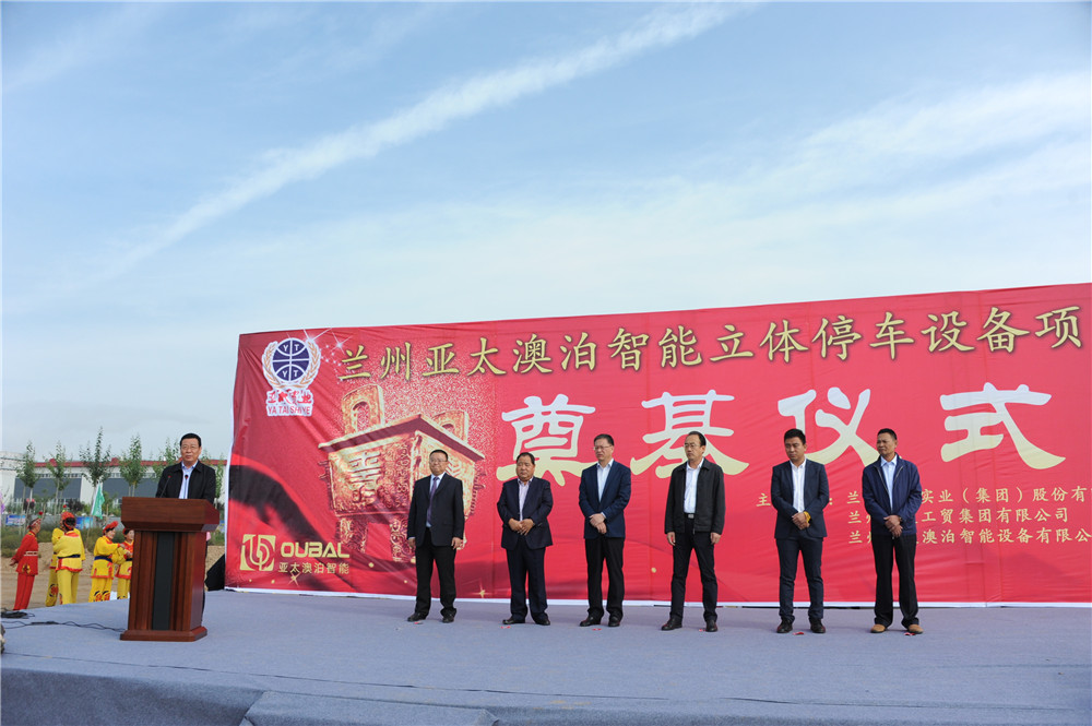蘭州亞太集團(tuán)澳泊智能設(shè)備“立體停車庫”項目生產(chǎn)舉行奠基儀式