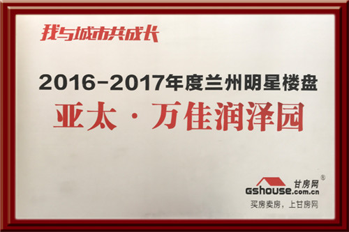 亞太集團四個地產項目在2016-2017年度樓盤網(wǎng)絡評選中再獲殊榮