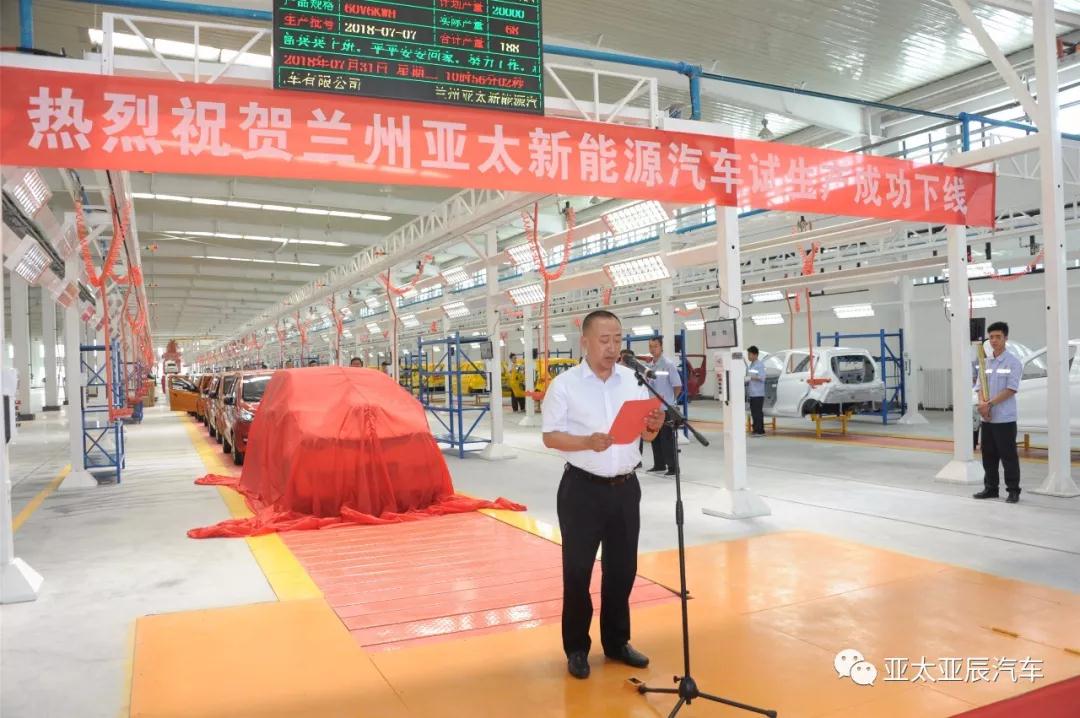熱烈祝賀蘭州亞太新能源汽車試生產(chǎn)成功下線！