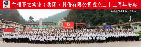 蘭州亞太集團(tuán)舉行22周年華誕慶典活動(dòng) ——22年輝煌成就，“中國夢•亞太夢”奮勇向前宏圖大展！